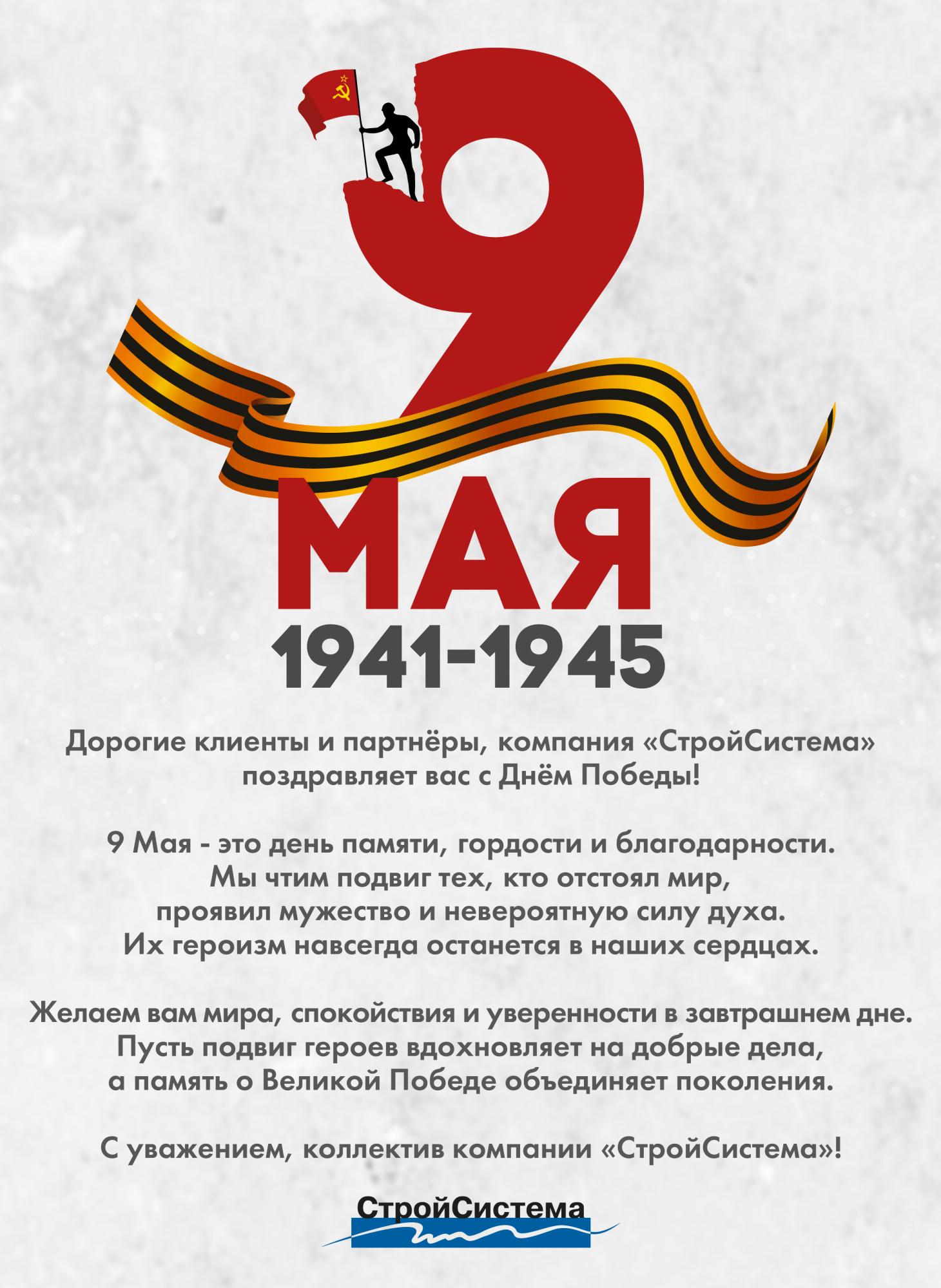 Дорогие клиенты, коллеги и партнеры, с Днём Победы! 9 Мая! Дорогие клиенты, коллеги и партнеры, с Днём Победы! 9 Мая!