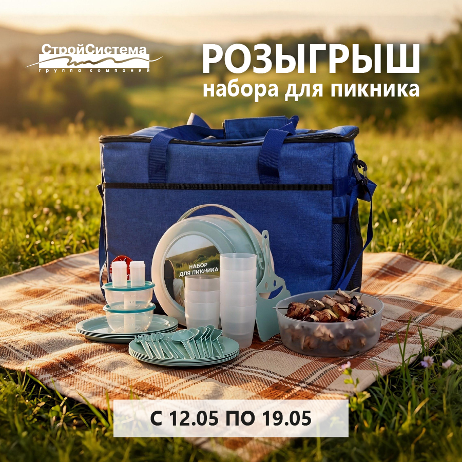 Внимание! Розыгрыш! Получите набор для пикника Внимание! Розыгрыш! Получите набор для пикника