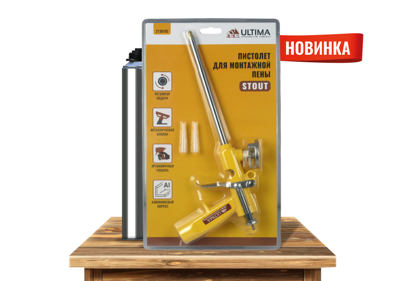 Новинка! Пистолет ULTIMA Stout для монтажной пены