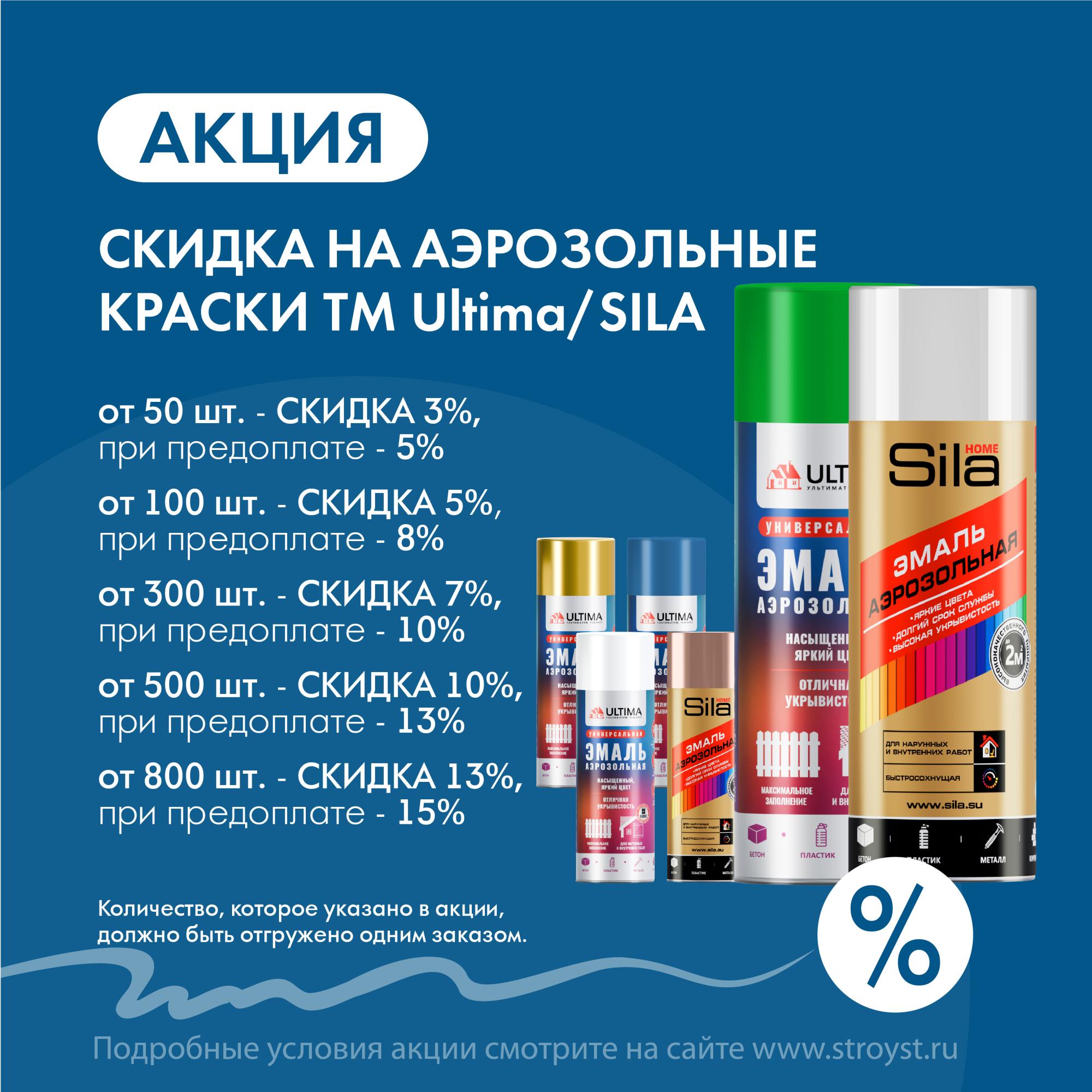 Скидка на аэрозольные краски ULTIMA / SILA Скидка на аэрозольные краски ULTIMA / SILA