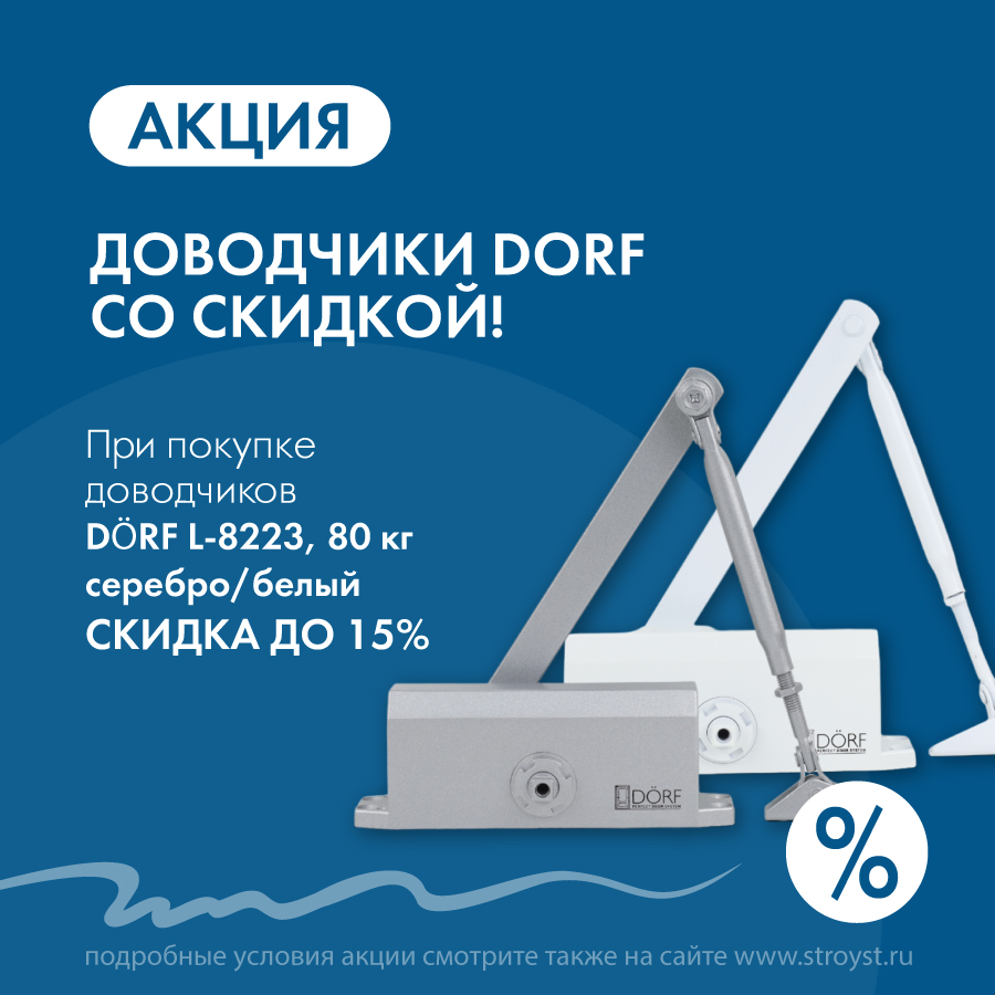 Доводчики DORF со скидкой до 15% Доводчики DORF со скидкой до 15%