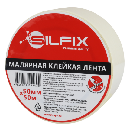 Малярная лента SilFix, 50 метров, ширина 50 мм
